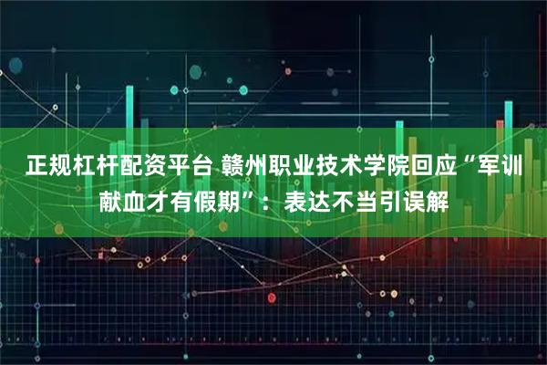 正规杠杆配资平台 赣州职业技术学院回应“军训献血才有假期”：表达不当引误解