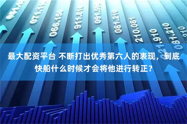 最大配资平台 不断打出优秀第六人的表现，到底快船什么时候才会将他进行转正？
